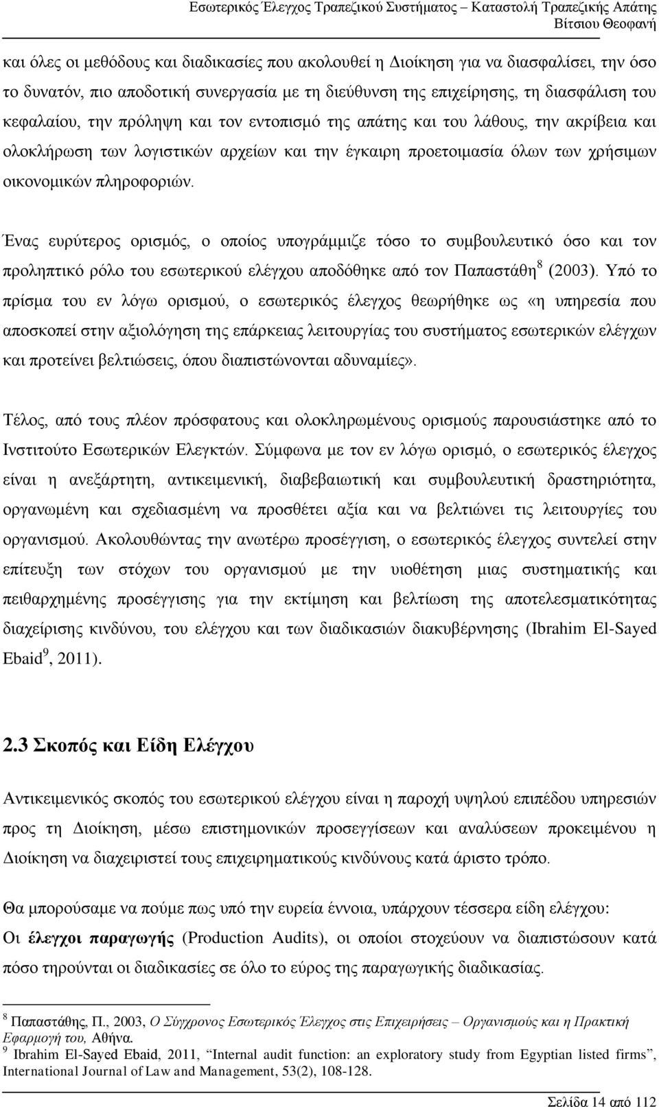 Ένας ευρύτερος ορισμός, ο οποίος υπογράμμιζε τόσο το συμβουλευτικό όσο και τον προληπτικό ρόλο του εσωτερικού ελέγχου αποδόθηκε από τον Παπαστάθη 8 (2003).