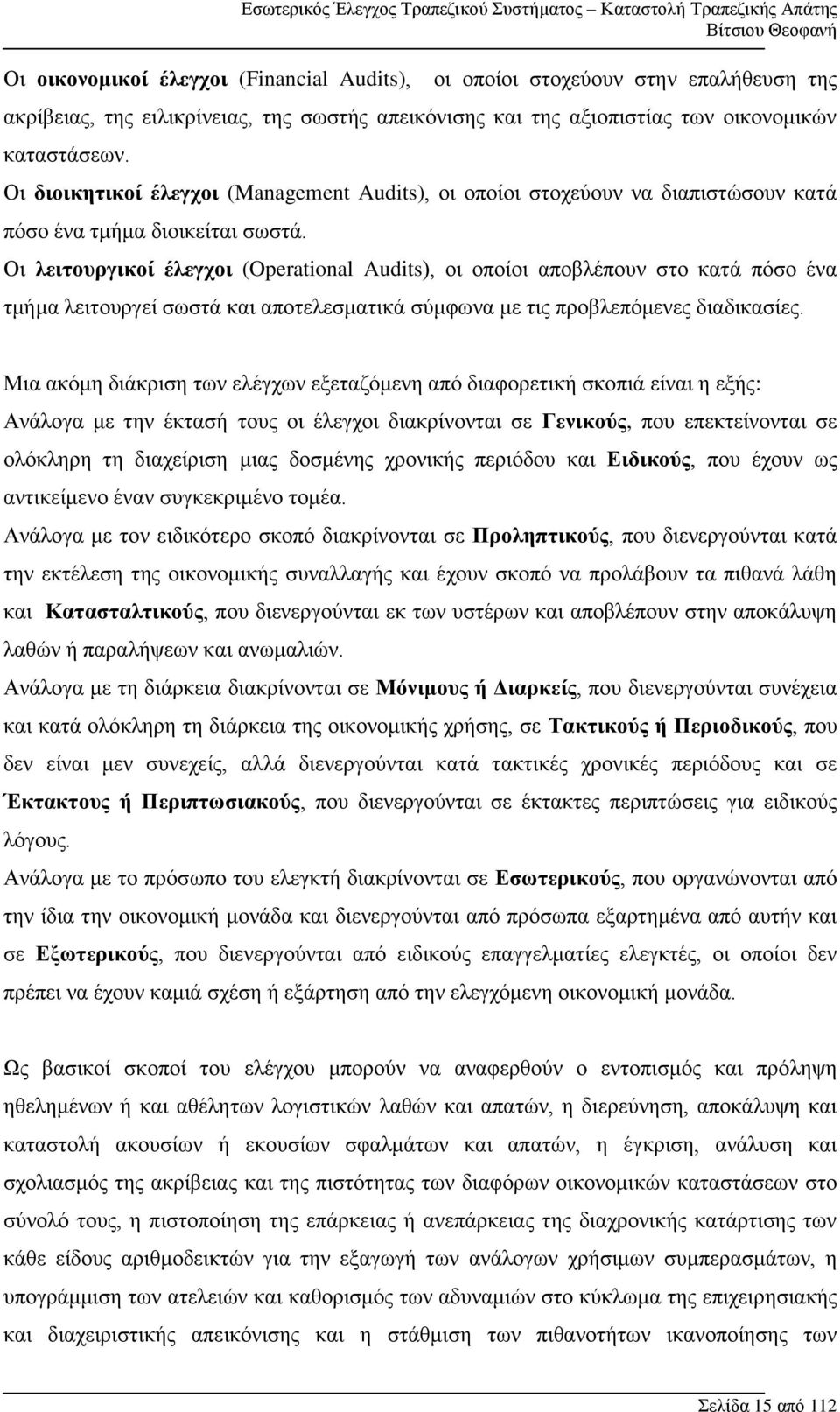 Οι λειτουργικοί έλεγχοι (Operational Audits), οι οποίοι αποβλέπουν στο κατά πόσο ένα τμήμα λειτουργεί σωστά και αποτελεσματικά σύμφωνα με τις προβλεπόμενες διαδικασίες.