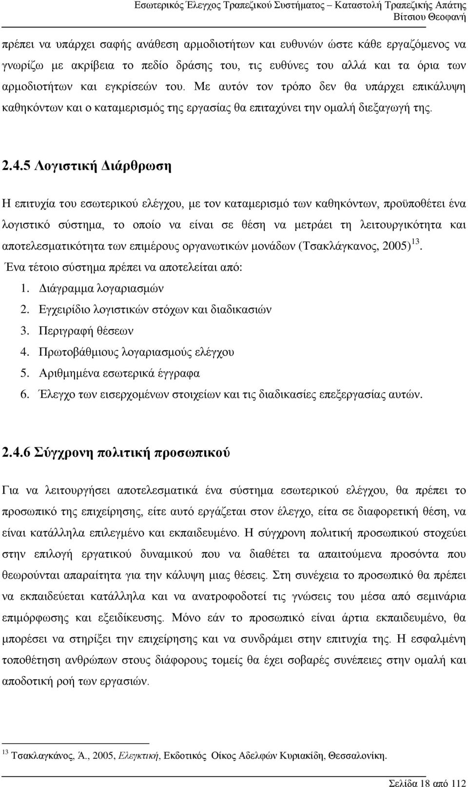 5 Λογιστική Διάρθρωση Η επιτυχία του εσωτερικού ελέγχου, με τον καταμερισμό των καθηκόντων, προϋποθέτει ένα λογιστικό σύστημα, το οποίο να είναι σε θέση να μετράει τη λειτουργικότητα και