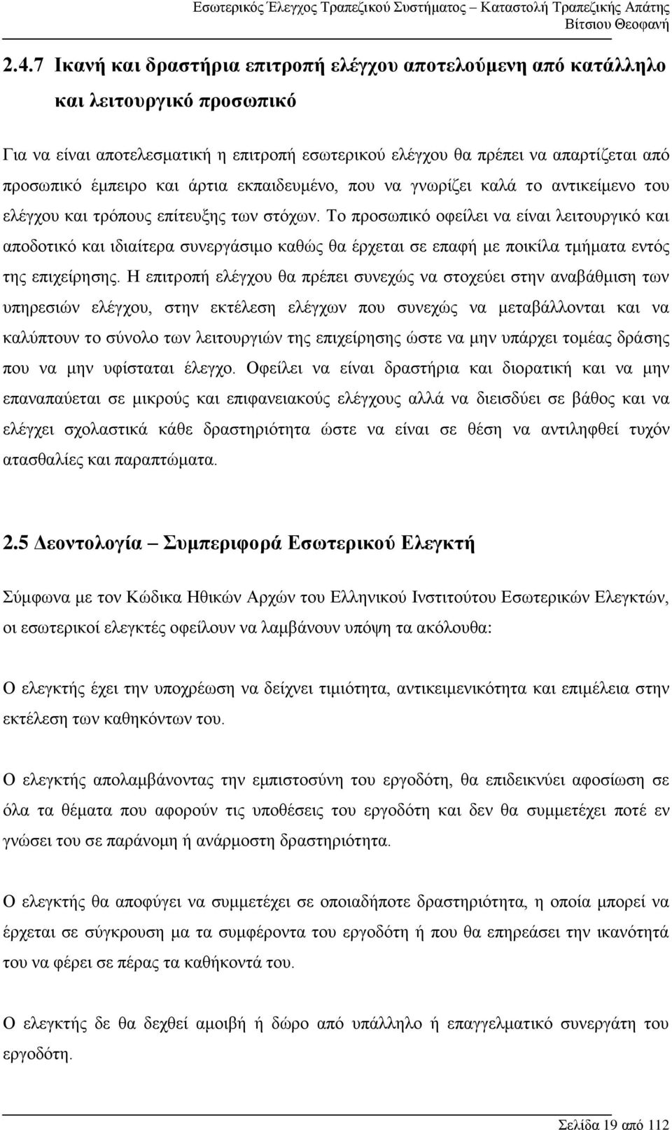 Το προσωπικό οφείλει να είναι λειτουργικό και αποδοτικό και ιδιαίτερα συνεργάσιμο καθώς θα έρχεται σε επαφή με ποικίλα τμήματα εντός της επιχείρησης.