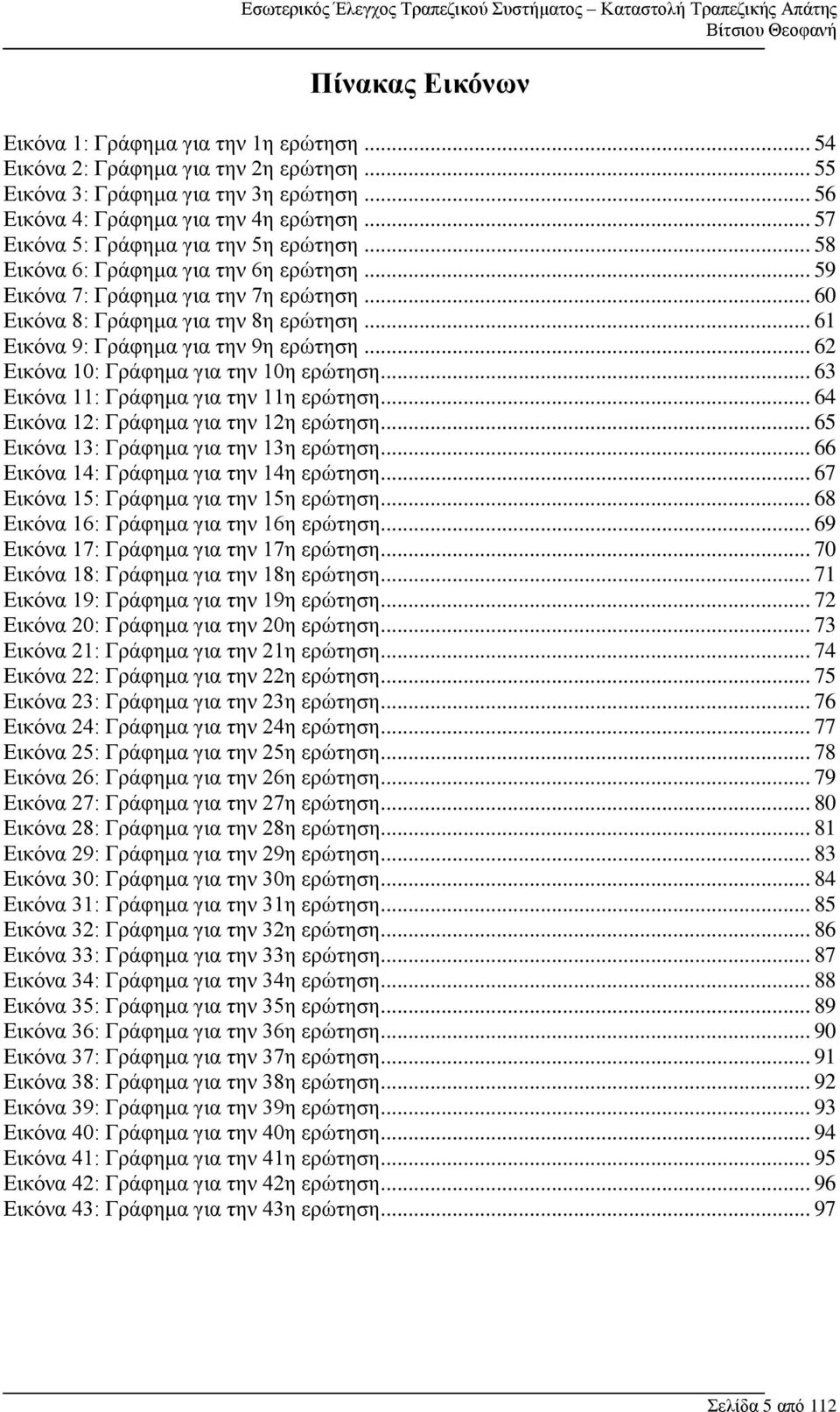 .. 61 Εικόνα 9: Γράφημα για την 9η ερώτηση... 62 Εικόνα 10: Γράφημα για την 10η ερώτηση... 63 Εικόνα 11: Γράφημα για την 11η ερώτηση... 64 Εικόνα 12: Γράφημα για την 12η ερώτηση.