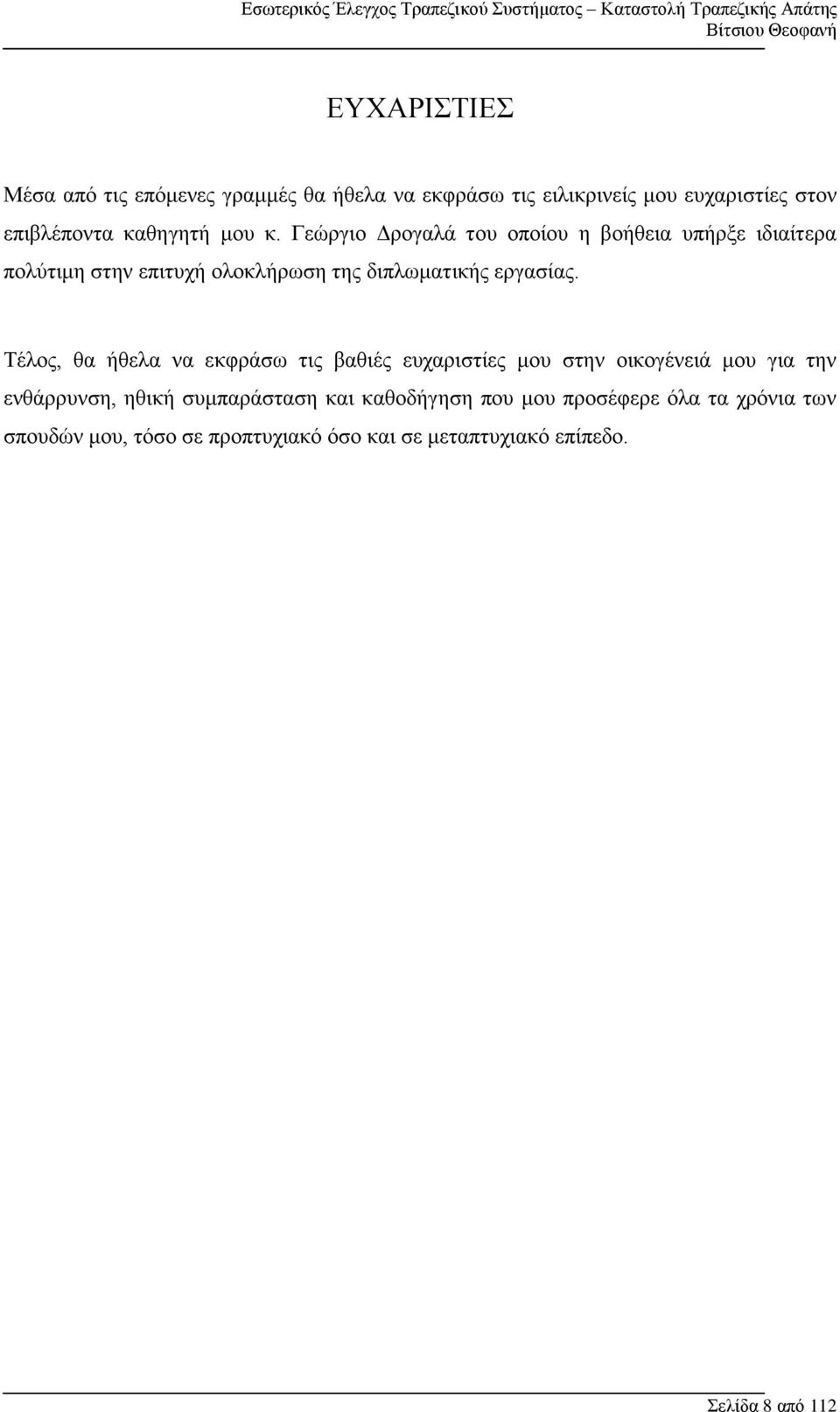 Τέλος, θα ήθελα να εκφράσω τις βαθιές ευχαριστίες μου στην οικογένειά μου για την ενθάρρυνση, ηθική συμπαράσταση και