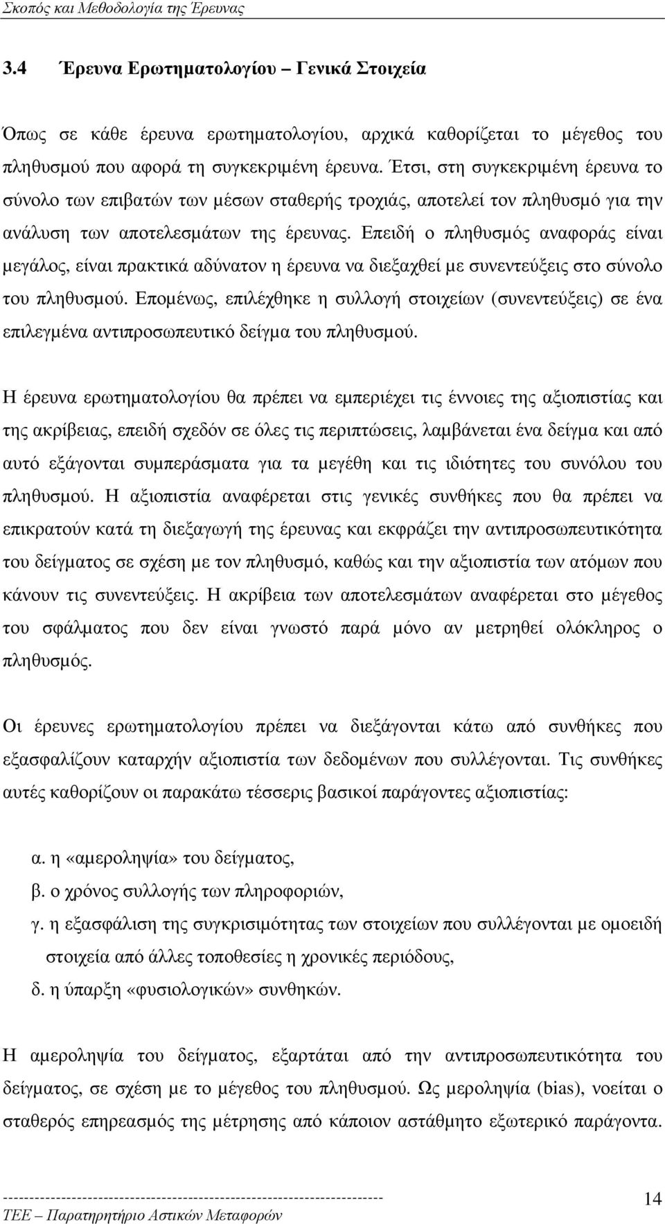 Επειδή ο πληθυσµός αναφοράς είναι µεγάλος, είναι πρακτικά αδύνατον η έρευνα να διεξαχθεί µε συνεντεύξεις στο σύνολο του πληθυσµού.