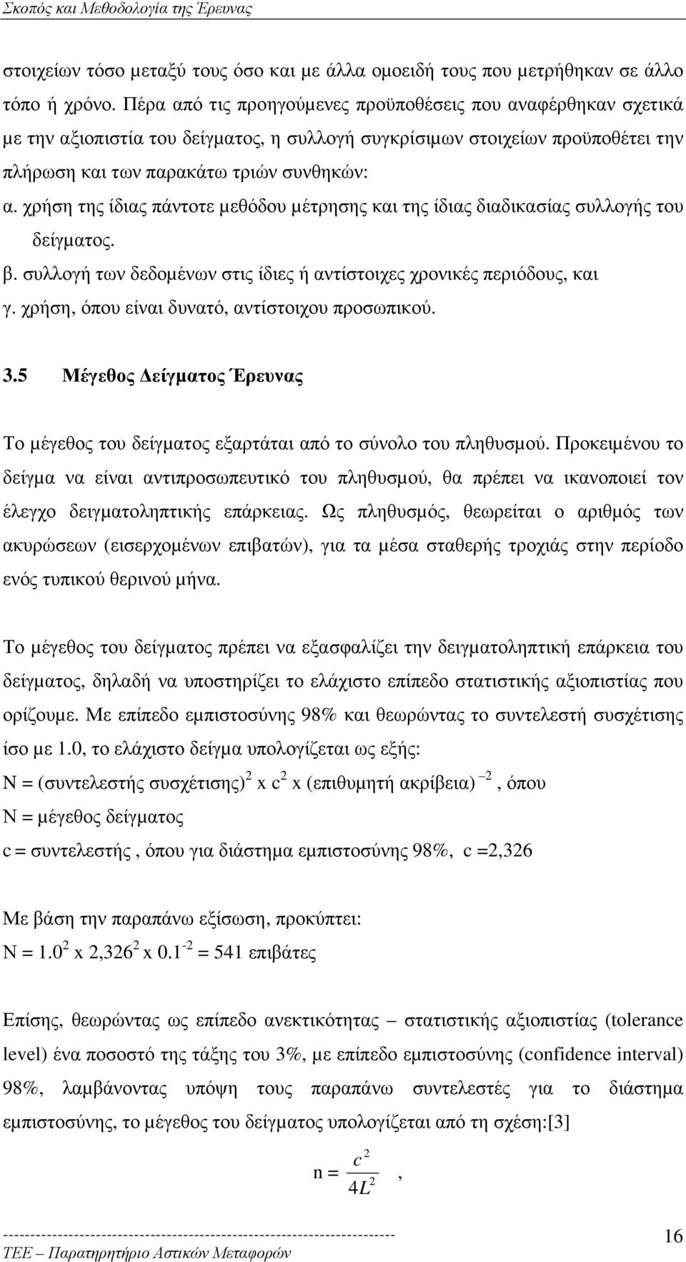 χρήση της ίδιας πάντοτε µεθόδου µέτρησης και της ίδιας διαδικασίας συλλογής του δείγµατος. β. συλλογή των δεδοµένων στις ίδιες ή αντίστοιχες χρονικές περιόδους, και γ.