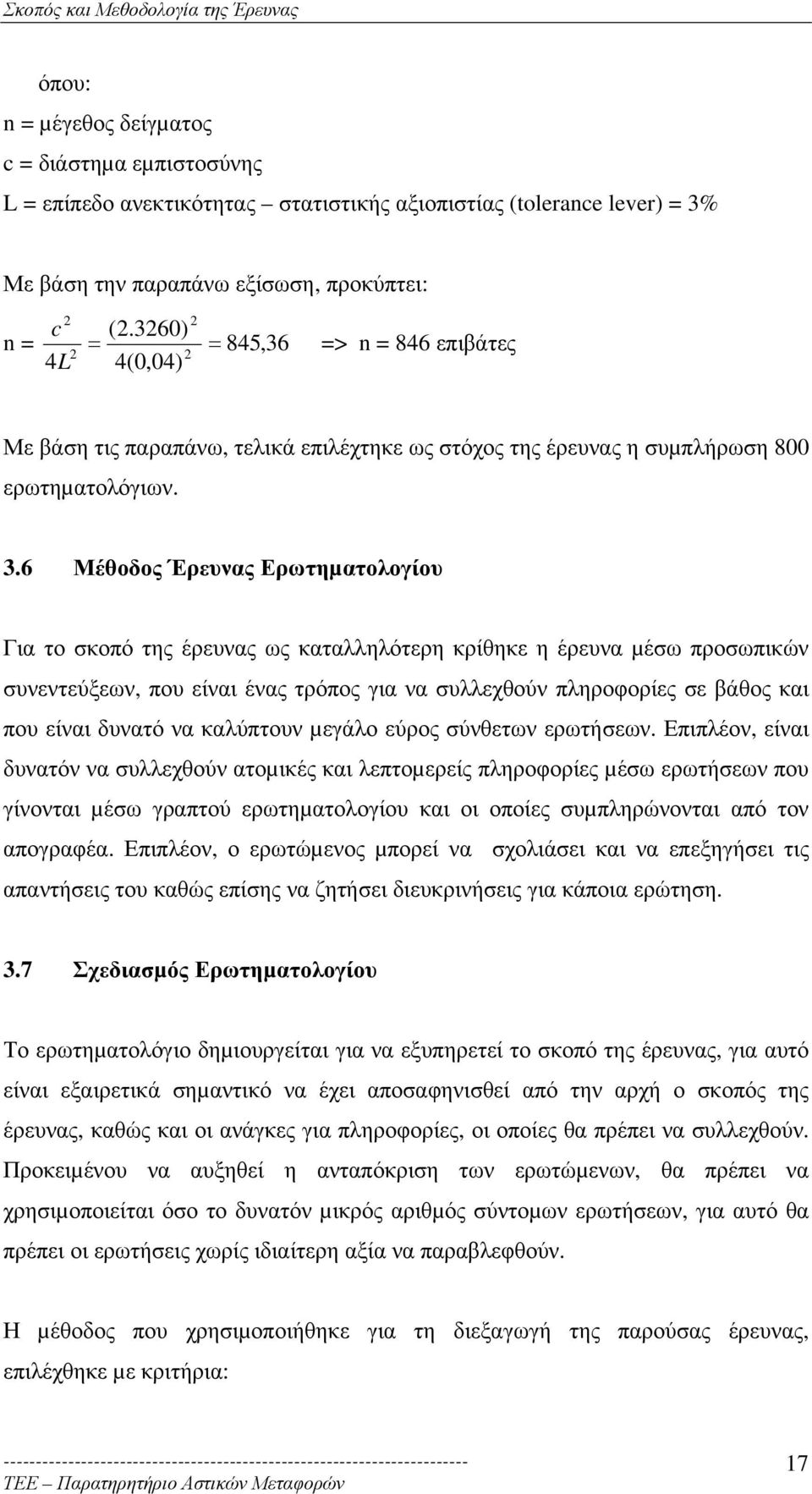 2 2 4L 4(0,04) => n = 846 επιβάτες Με βάση τις παραπάνω, τελικά επιλέχτηκε ως στόχος της έρευνας η συµπλήρωση 800 ερωτηµατολόγιων. 3.