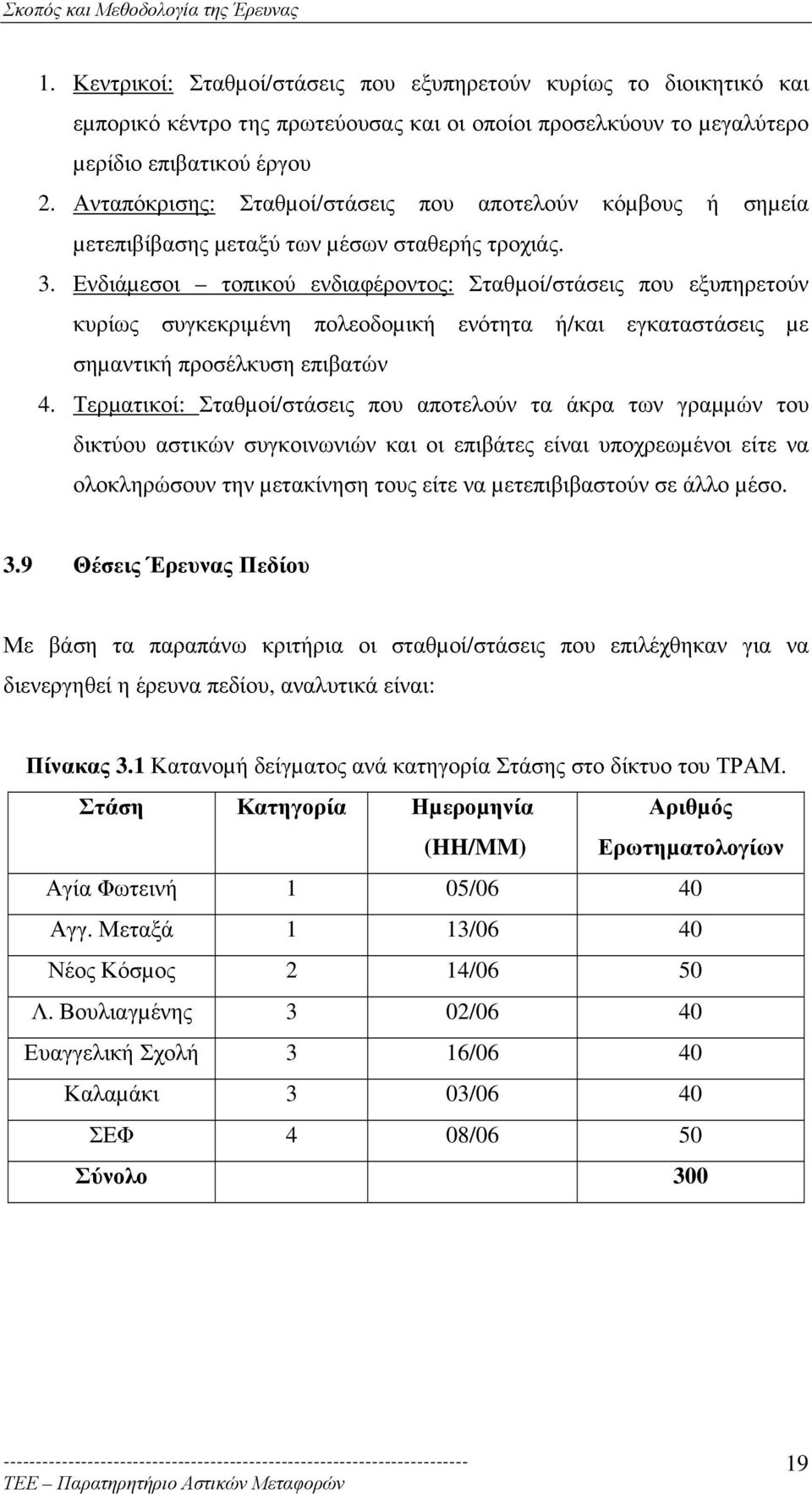 Ανταπόκρισης: Σταθµοί/στάσεις που αποτελούν κόµβους ή σηµεία µετεπιβίβασης µεταξύ των µέσων σταθερής τροχιάς. 3.