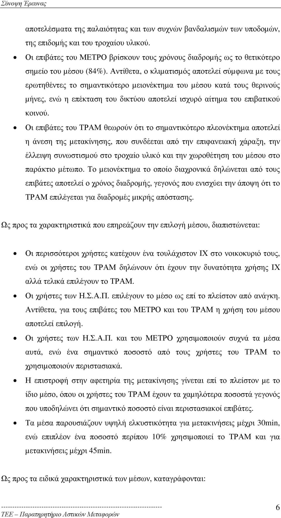 Αντίθετα, ο κλιµατισµός αποτελεί σύµφωνα µε τους ερωτηθέντες το σηµαντικότερο µειονέκτηµα του µέσου κατά τους θερινούς µήνες, ενώ η επέκταση του δικτύου αποτελεί ισχυρό αίτηµα του επιβατικού κοινού.