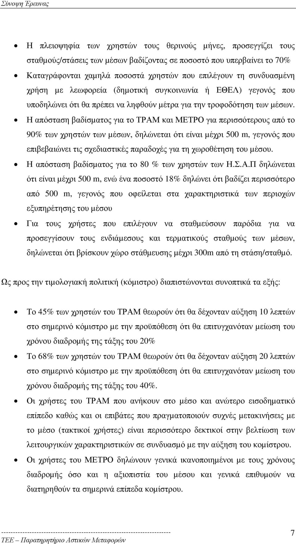 Η απόσταση βαδίσµατος για το ΤΡΑΜ και ΜΕΤΡΟ για περισσότερους από το 90% των χρηστών των µέσων, δηλώνεται ότι είναι µέχρι 500 m, γεγονός που επιβεβαιώνει τις σχεδιαστικές παραδοχές για τη χωροθέτηση