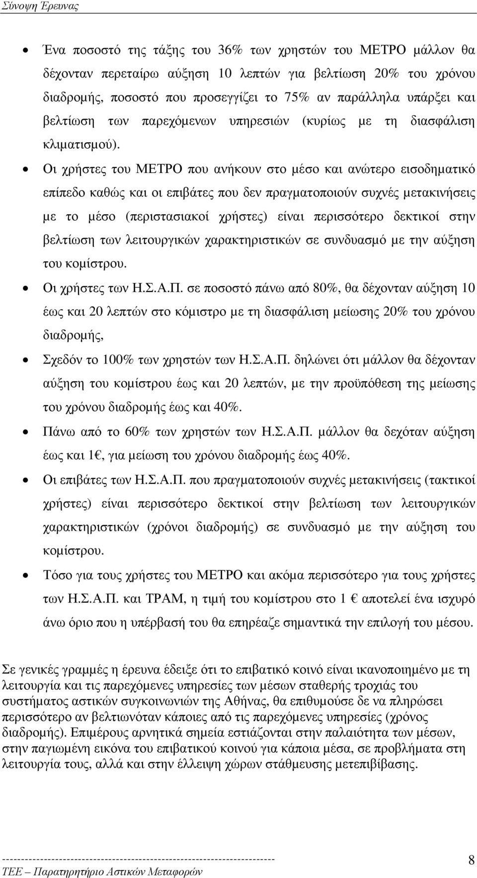 Οι χρήστες του ΜΕΤΡΟ που ανήκουν στο µέσο και ανώτερο εισοδηµατικό επίπεδο καθώς και οι επιβάτες που δεν πραγµατοποιούν συχνές µετακινήσεις µε το µέσο (περιστασιακοί χρήστες) είναι περισσότερο