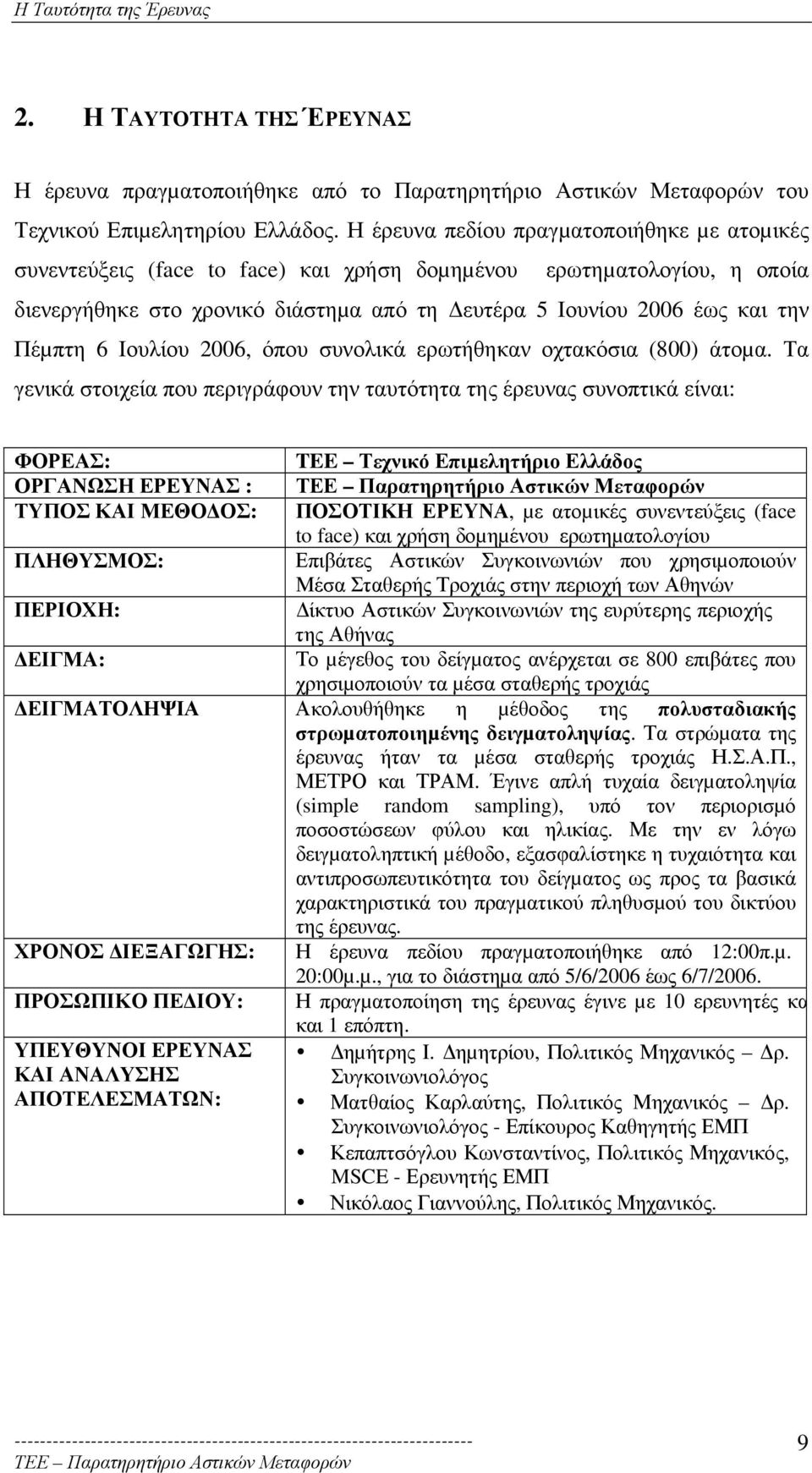 6 Ιουλίου 2006, όπου συνολικά ερωτήθηκαν οχτακόσια (800) άτοµα.