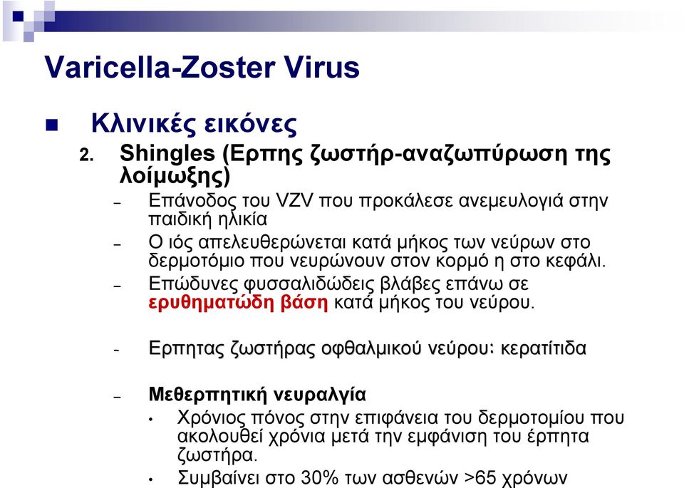 κατά µήκος των νεύρων στο δερµοτόµιο που νευρώνουν στον κορµό η στο κεφάλι.