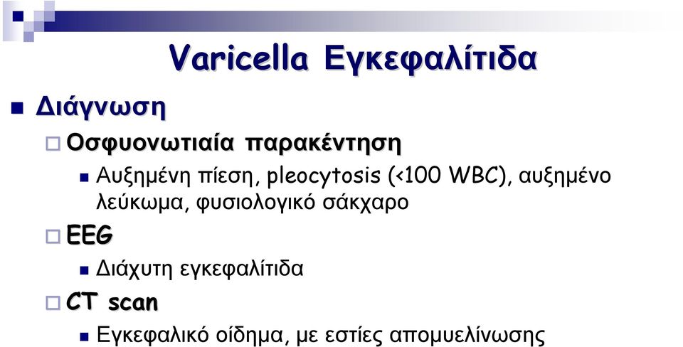 αυξηµένο λεύκωµα, φυσιολογικό σάκχαρο EEG ιάχυτη