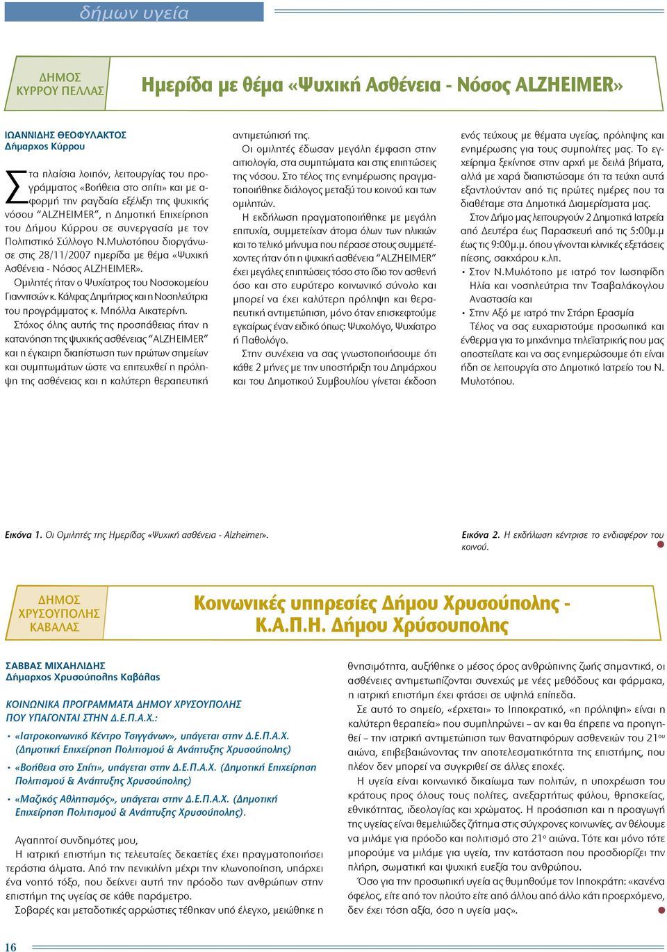 Μυλοτόπου διοργάνωσε στις 28/11/2007 ημερίδα με θέμα «Ψυχική Ασθένεια - Νόσος ALZHEIMER». Ομιλητές ήταν ο Ψυχίατρος του Νοσοκομείου Γιαννιτσών κ. Κάλφας Δημήτριος και η Νοσηλεύτρια του προγράμματος κ.