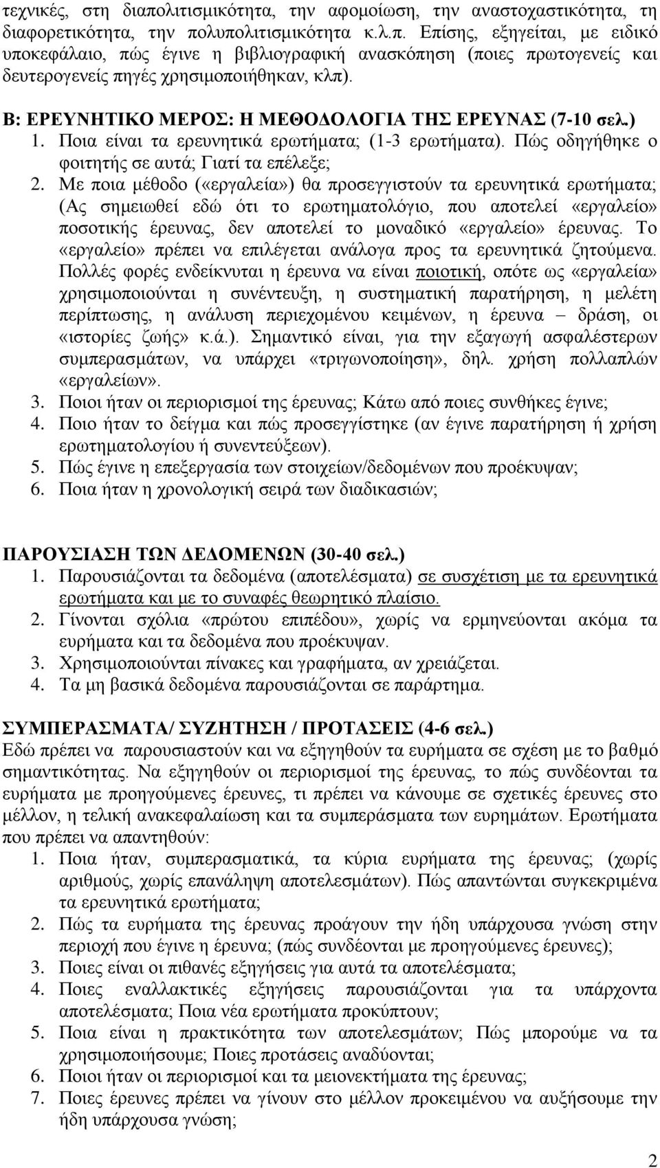 Με ποια μέθοδο («εργαλεία») θα προσεγγιστούν τα ερευνητικά ερωτήματα; (Ας σημειωθεί εδώ ότι το ερωτηματολόγιο, που αποτελεί «εργαλείο» ποσοτικής έρευνας, δεν αποτελεί το μοναδικό «εργαλείο» έρευνας.