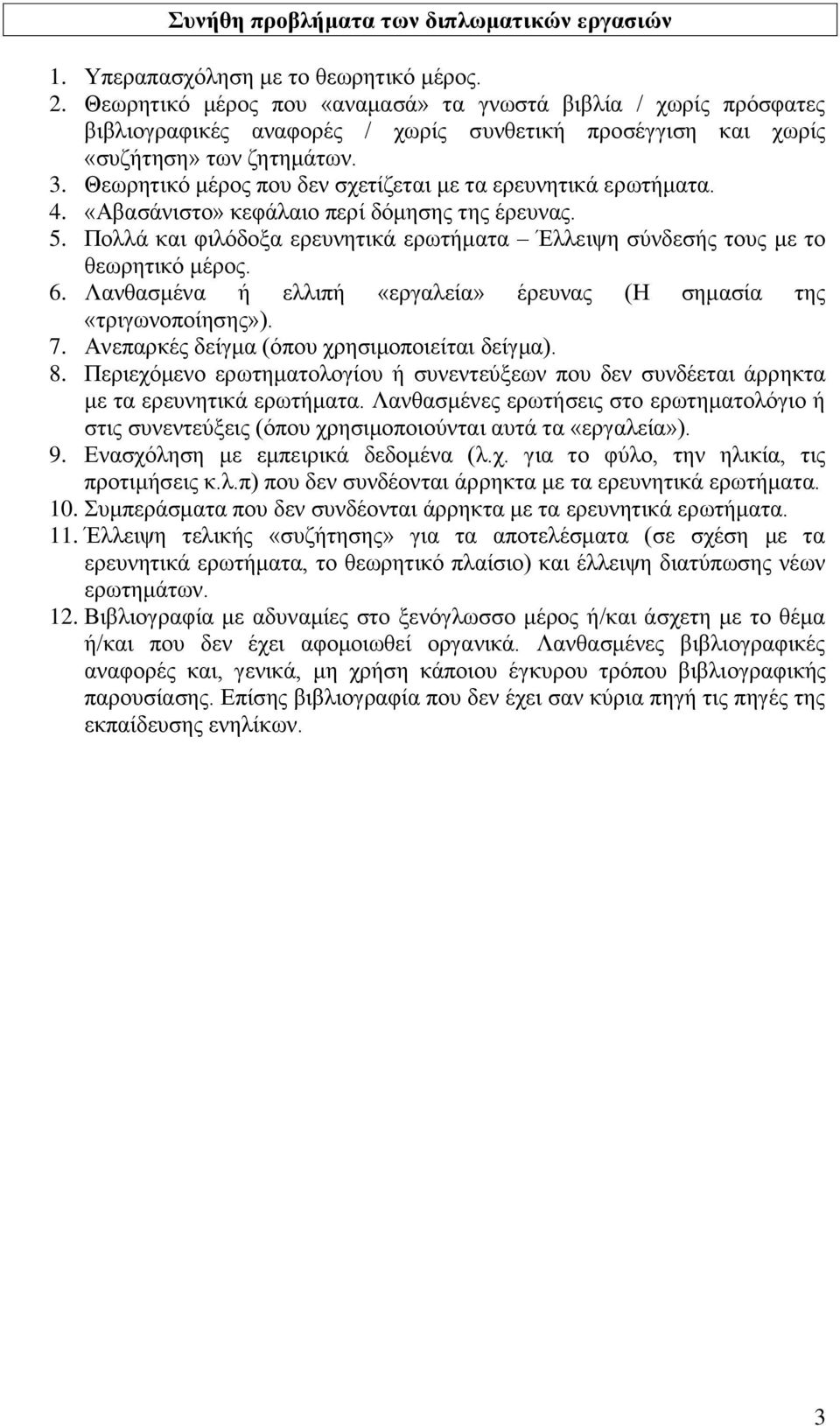 Θεωρητικό μέρος που δεν σχετίζεται με τα ερευνητικά ερωτήματα. 4. «Αβασάνιστο» κεφάλαιο περί δόμησης της έρευνας. 5.