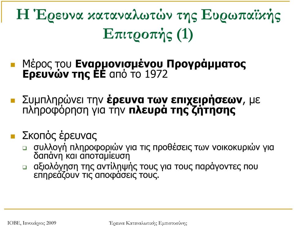 πλευρά της ζήτησης Σκοπός έρευνας συλλογή πληροφοριών για τις προθέσεις των νοικοκυριών για