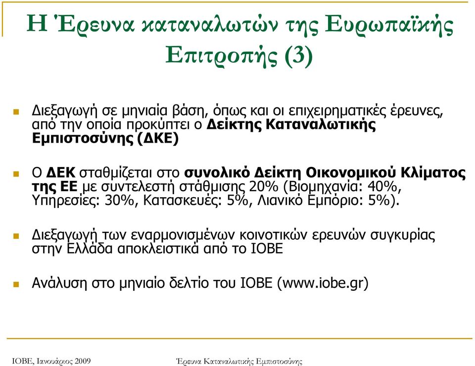 ΕΕ με συντελεστή στάθμισης 20% (Βιομηχανία: 40%, Υπηρεσίες: 30%, Κατασκευές: 5%, Λιανικό Εμπόριο: 5%).