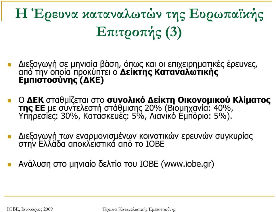 ΕΕ με συντελεστή στάθμισης 20% (Βιομηχανία: 40%, Υπηρεσίες: 30%, Κατασκευές: 5%, Λιανικό Εμπόριο: 5%).