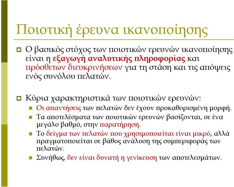 Κύρια χαρακτηριστικά των ποιοτικών ερευνών: Οι απαντήσεις τωνπελατώνδενέχουνπροκαθορισμένημορφή.