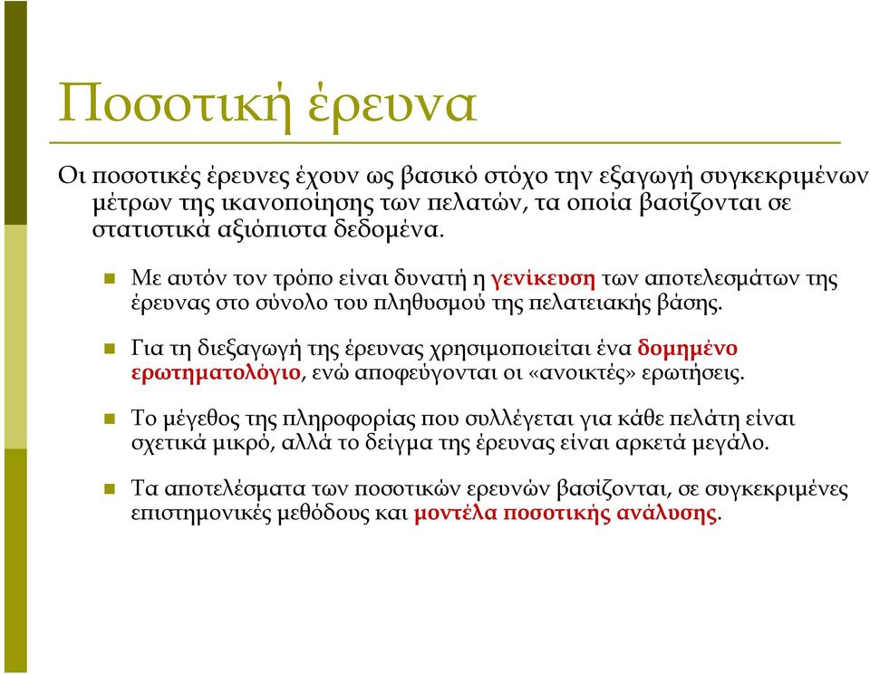 Για τη διεξαγωγή της έρευνας χρησιμοποιείται ένα δομημένο ερωτηματολόγιο, ενώ αποφεύγονται οι «ανοικτές» ερωτήσεις.