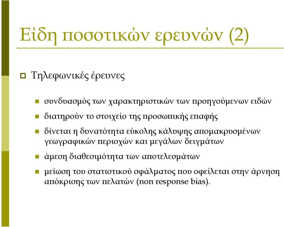 απομακρυσμένων γεωγραφικών περιοχών και μεγάλων δειγμάτων άμεση διαθεσιμότητα των