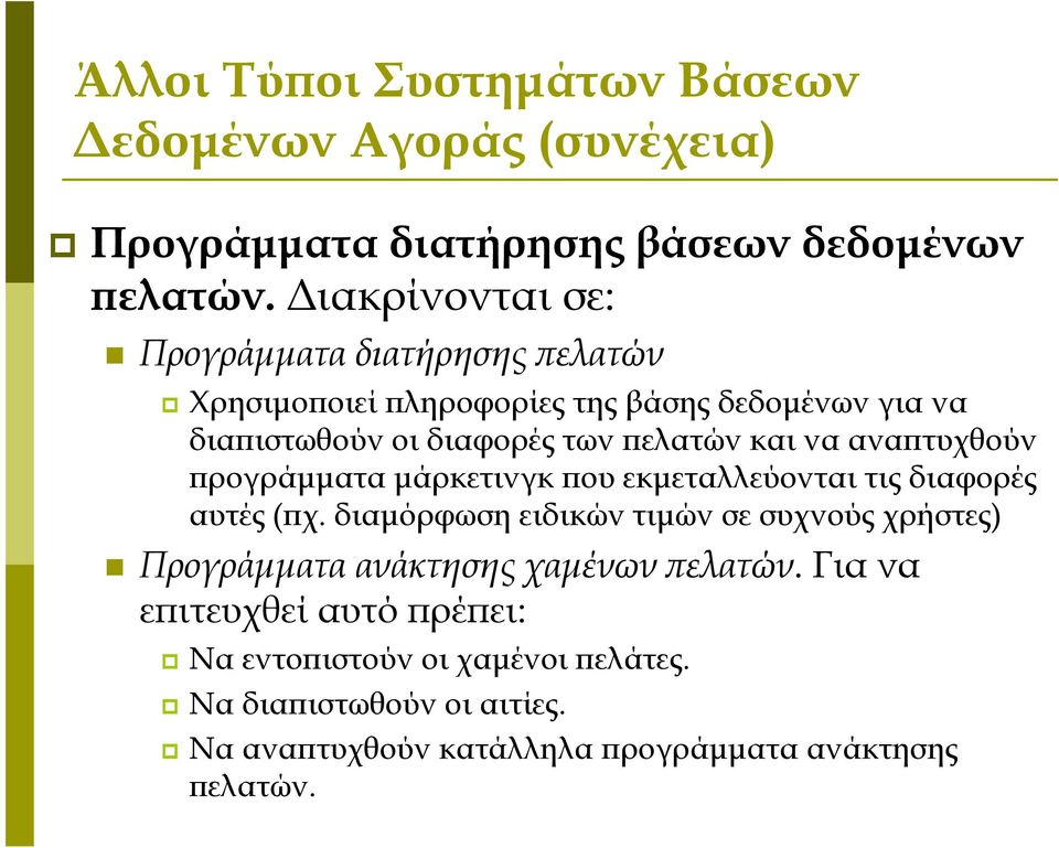 να αναπτυχθούν προγράμματα μάρκετινγκ που εκμεταλλεύονται τις διαφορές αυτές (πχ.