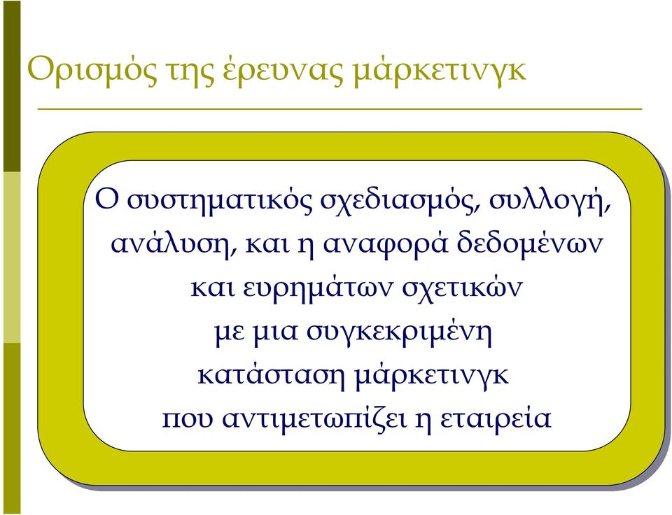 δεδομένων και ευρημάτων σχετικών με μια