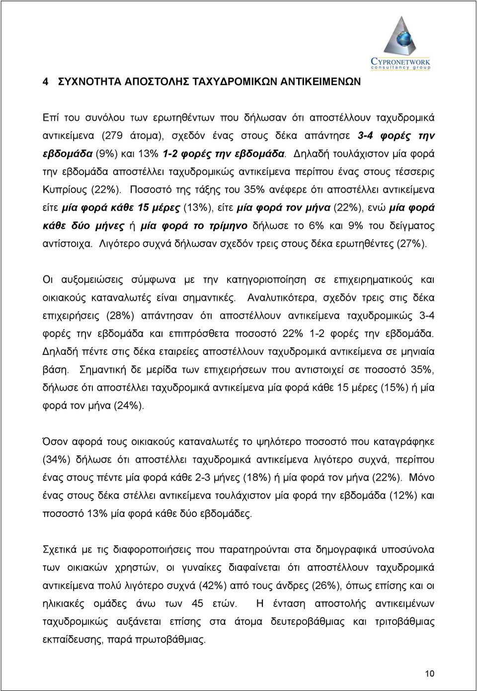 Ποσοστό της τάξης του 35% ανέφερε ότι αποστέλλει αντικείµενα είτε µία φορά κάθε 15 µέρες (13%), είτε µία φορά τον µήνα (22%), ενώ µία φορά κάθε δύο µήνες ή µία φορά το τρίµηνο δήλωσε το 6% και 9% του