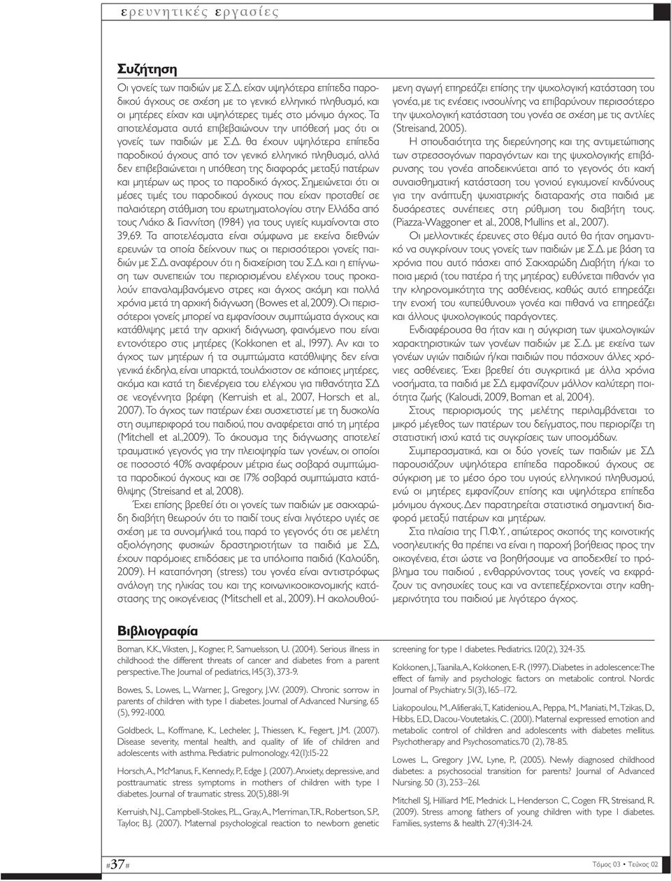 Journal of Advanced Nursing, 65 (5), 992-1000. Goldbeck, L., Koffmane, K., Lecheler, J., Thiessen, K., Fegert, J.M. (2007).