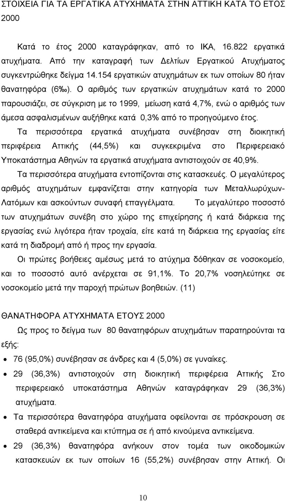 Ο αριθμός των εργατικών ατυχημάτων κατά το 2000 παρουσιάζει, σε σύγκριση με το 1999, μείωση κατά 4,7%, ενώ ο αριθμός των άμεσα ασφαλισμένων αυξήθηκε κατά 0,3% από το προηγούμενο έτος.