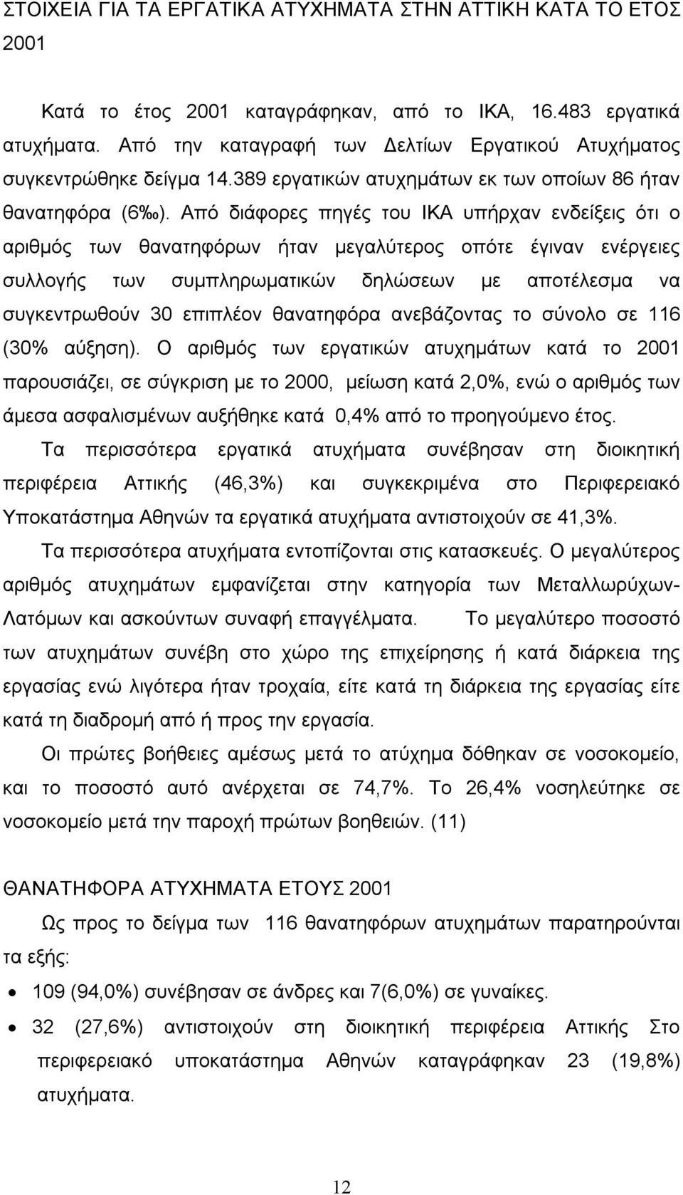 Από διάφορες πηγές του ΙΚΑ υπήρχαν ενδείξεις ότι ο αριθμός των θανατηφόρων ήταν μεγαλύτερος οπότε έγιναν ενέργειες συλλογής των συμπληρωματικών δηλώσεων με αποτέλεσμα να συγκεντρωθούν 30 επιπλέον