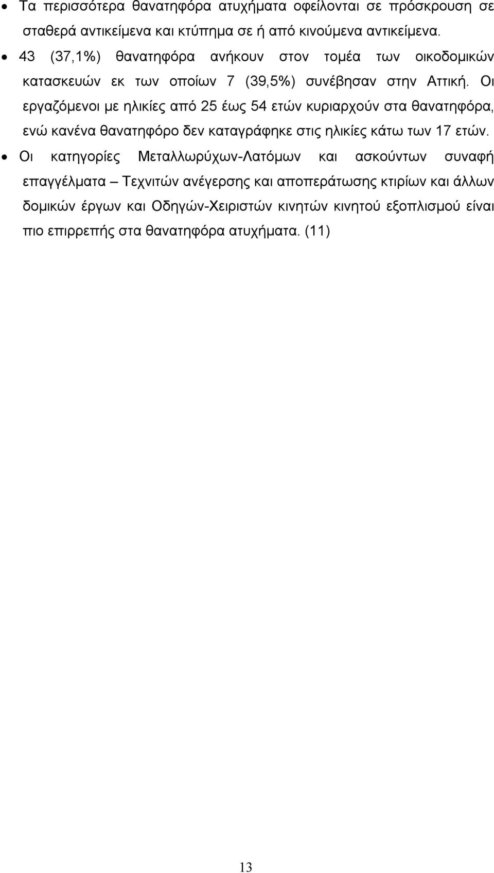 Οι εργαζόμενοι με ηλικίες από 25 έως 54 ετών κυριαρχούν στα θανατηφόρα, ενώ κανένα θανατηφόρο δεν καταγράφηκε στις ηλικίες κάτω των 17 ετών.