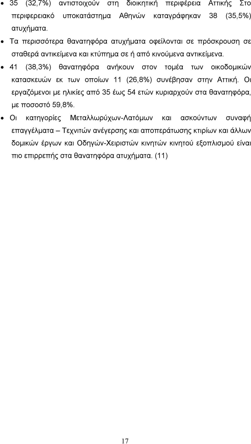 41 (38,3%) θανατηφόρα ανήκουν στον τομέα των οικοδομικών κατασκευών εκ των οποίων 11 (26,8%) συνέβησαν στην Αττική.