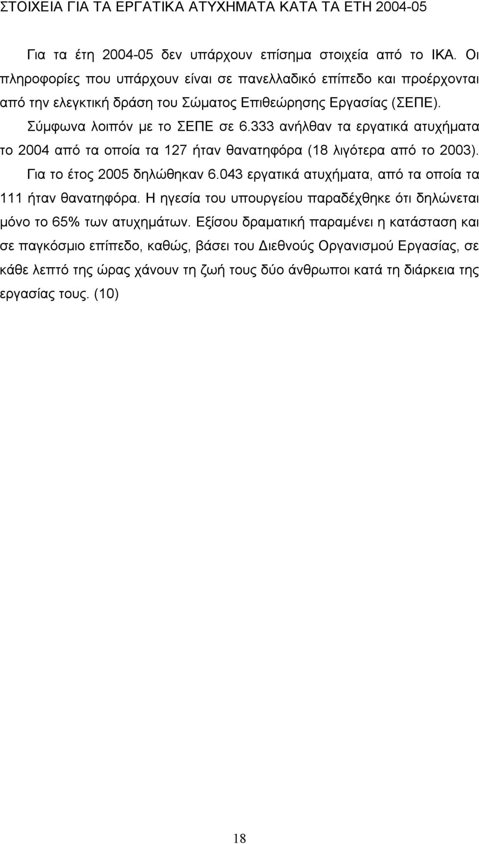 333 ανήλθαν τα εργατικά ατυχήματα το 2004 από τα οποία τα 127 ήταν θανατηφόρα (18 λιγότερα από το 2003). Για το έτος 2005 δηλώθηκαν 6.