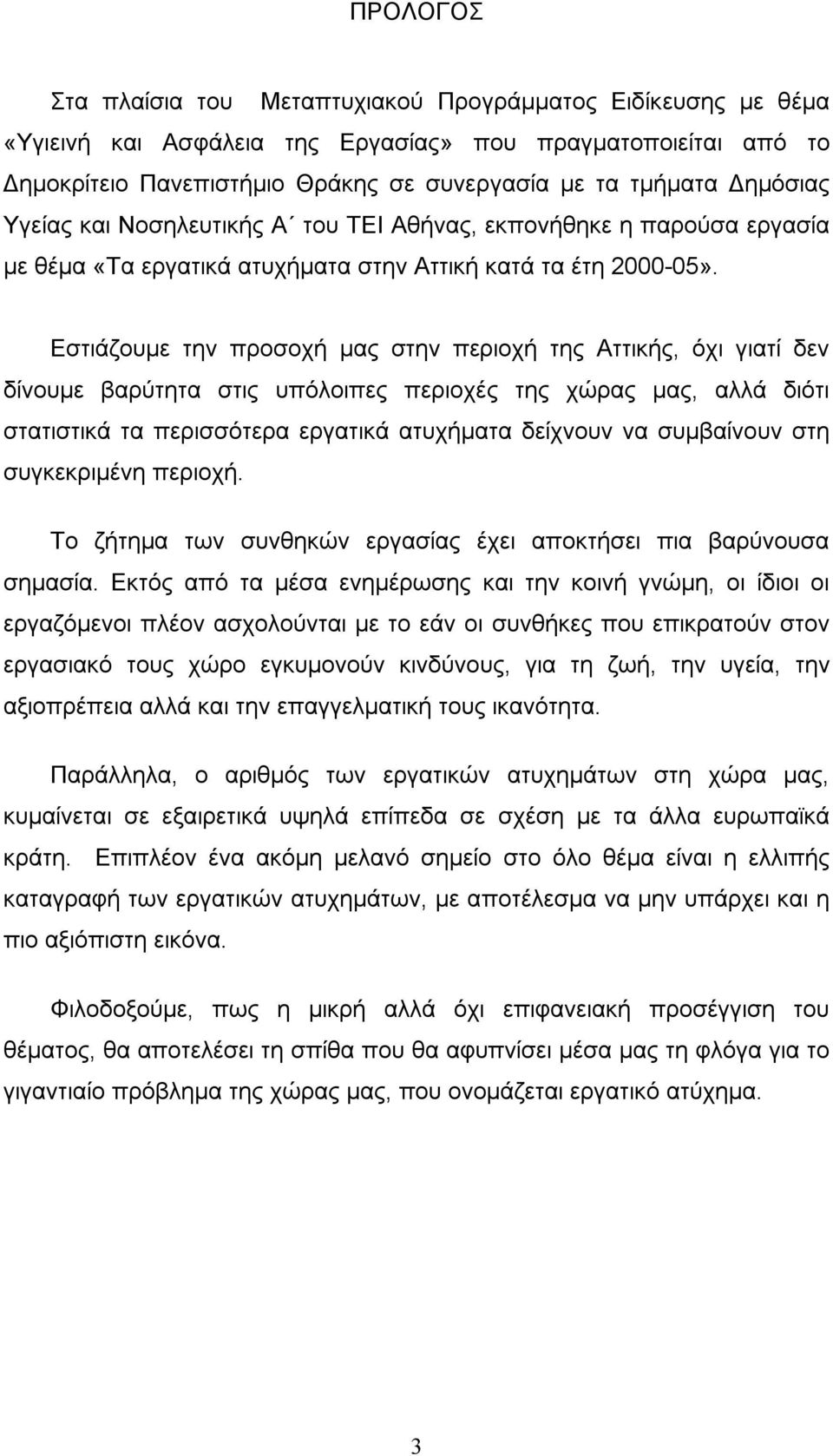 Εστιάζουμε την προσοχή μας στην περιοχή της Αττικής, όχι γιατί δεν δίνουμε βαρύτητα στις υπόλοιπες περιοχές της χώρας μας, αλλά διότι στατιστικά τα περισσότερα εργατικά ατυχήματα δείχνουν να