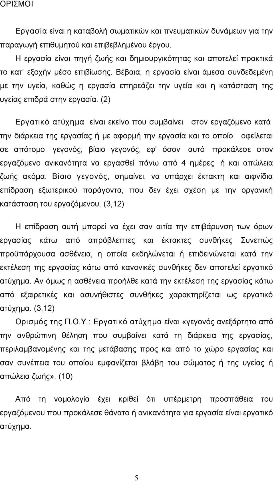 Βέβαια, η εργασία είναι άμεσα συνδεδεμένη με την υγεία, καθώς η εργασία επηρεάζει την υγεία και η κατάσταση της υγείας επιδρά στην εργασία.