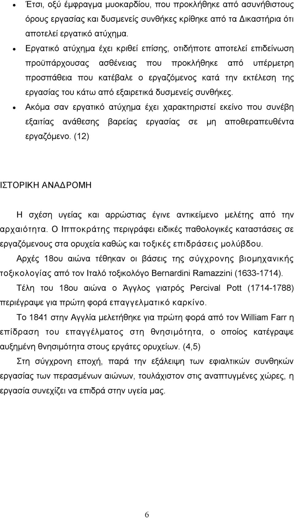 από εξαιρετικά δυσμενείς συνθήκες. Ακόμα σαν εργατικό ατύχημα έχει χαρακτηριστεί εκείνο που συνέβη εξαιτίας ανάθεσης βαρείας εργασίας σε μη αποθεραπευθέντα εργαζόμενο.