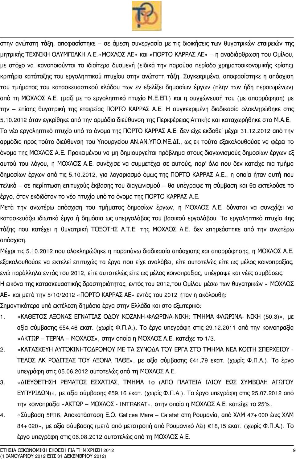 »ΜΟΧΛΟΣ ΑΕ» και «ΠΟΡΤΟ ΚΑΡΡΑΣ ΑΕ» η αναδιάρθρωση του Ομίλου, με στόχο να ικανοποιούνται τα ιδιαίτερα δυσμενή (ειδικά την παρούσα περίοδο χρηματοοικονομικής κρίσης) κριτήρια κατάταξης του εργοληπτικού