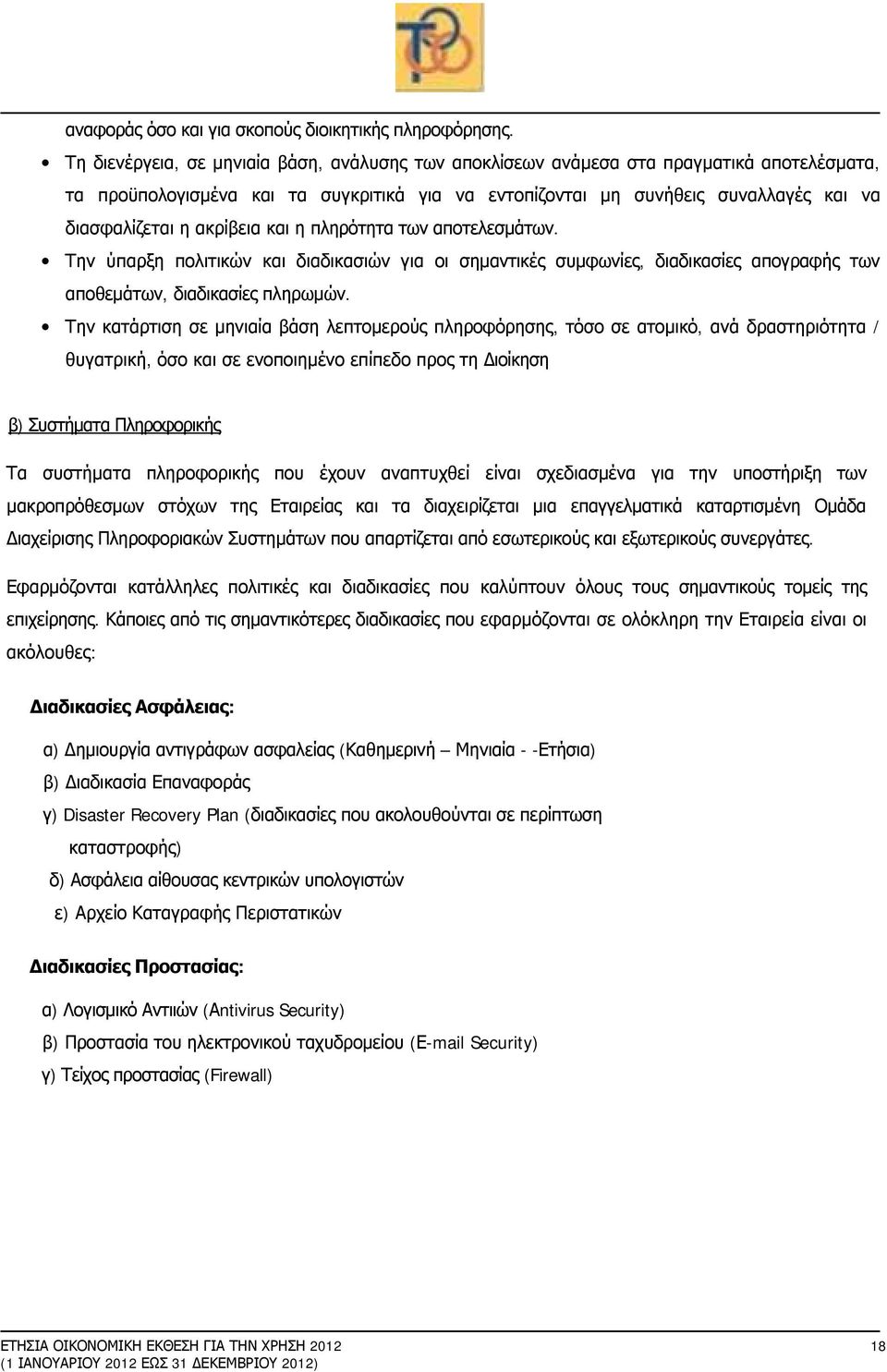 ακρίβεια και η πληρότητα των αποτελεσμάτων. Την ύπαρξη πολιτικών και διαδικασιών για οι σημαντικές συμφωνίες, διαδικασίες απογραφής των αποθεμάτων, διαδικασίες πληρωμών.