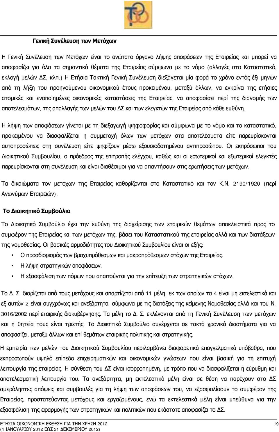 ) Η Ετήσια Τακτική Γενική Συνέλευση διεξάγεται μία φορά το χρόνο εντός έξι μηνών από τη λήξη του προηγούμενου οικονομικού έτους προκειμένου, μεταξύ άλλων, να εγκρίνει της ετήσιες ατομικές και