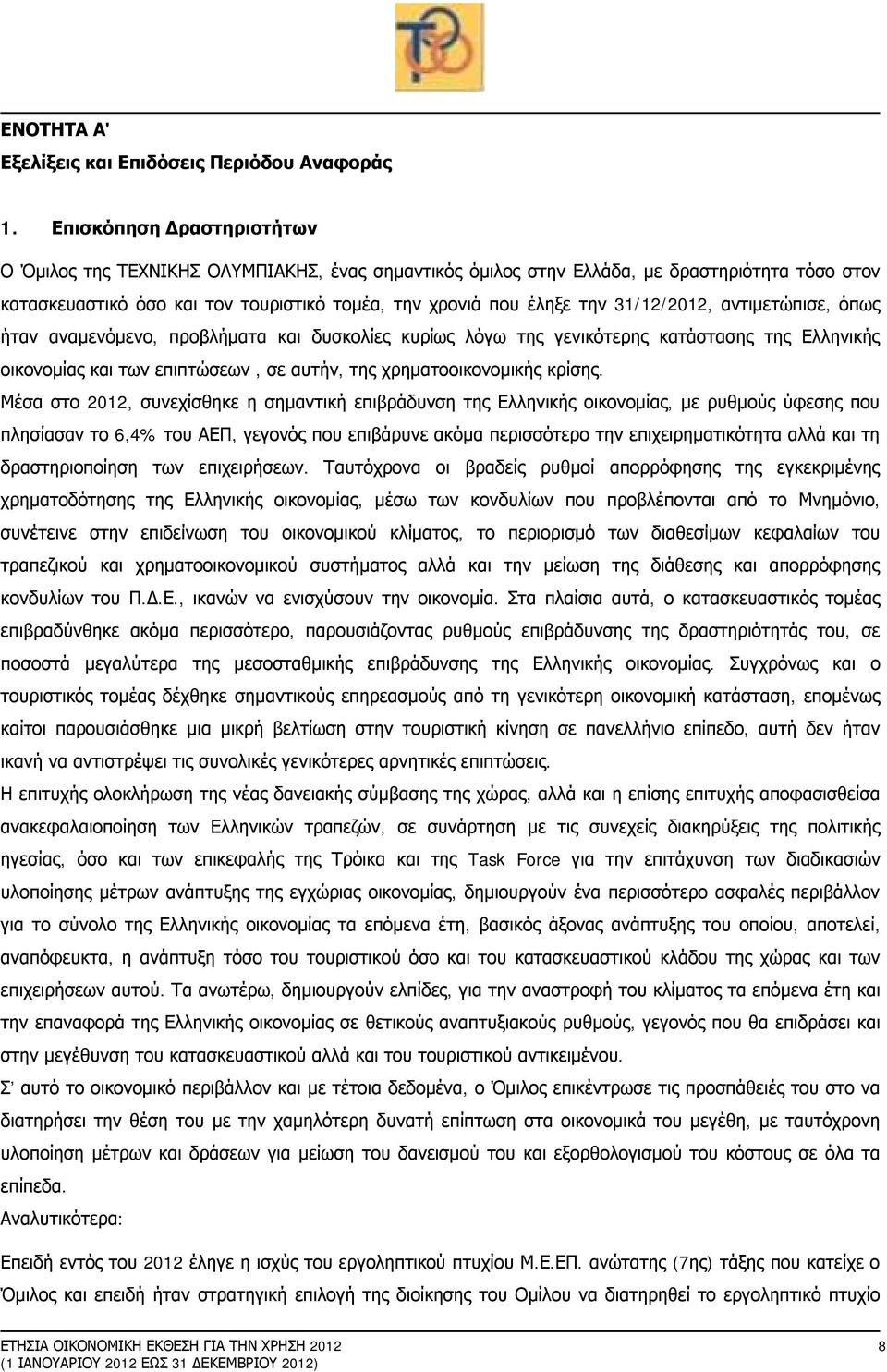 31/12/2012, αντιμετώπισε, όπως ήταν αναμενόμενο, προβλήματα και δυσκολίες κυρίως λόγω της γενικότερης κατάστασης της Ελληνικής οικονομίας και των επιπτώσεων, σε αυτήν, της χρηματοοικονομικής κρίσης.