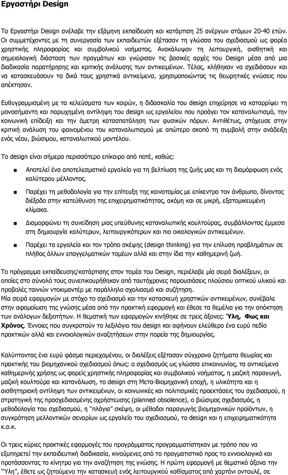 Ανακάλυψαν τη λειτουργική, αισθητική και σημειολογική διάσταση των πραγμάτων και γνώρισαν τις βασικές αρχές του Design μέσα από μια διαδικασία παρατήρησης και κριτικής ανάλυσης των αντικειμένων.