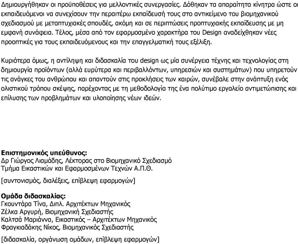 προπτυχιακής εκπαίδευσης με μη εμφανή συνάφεια. Τέλος, μέσα από τον εφαρμοσμένο χαρακτήρα του Design αναδείχθηκαν νέες προοπτικές για τους εκπαιδευόμενους και την επαγγελματική τους εξέλιξη.