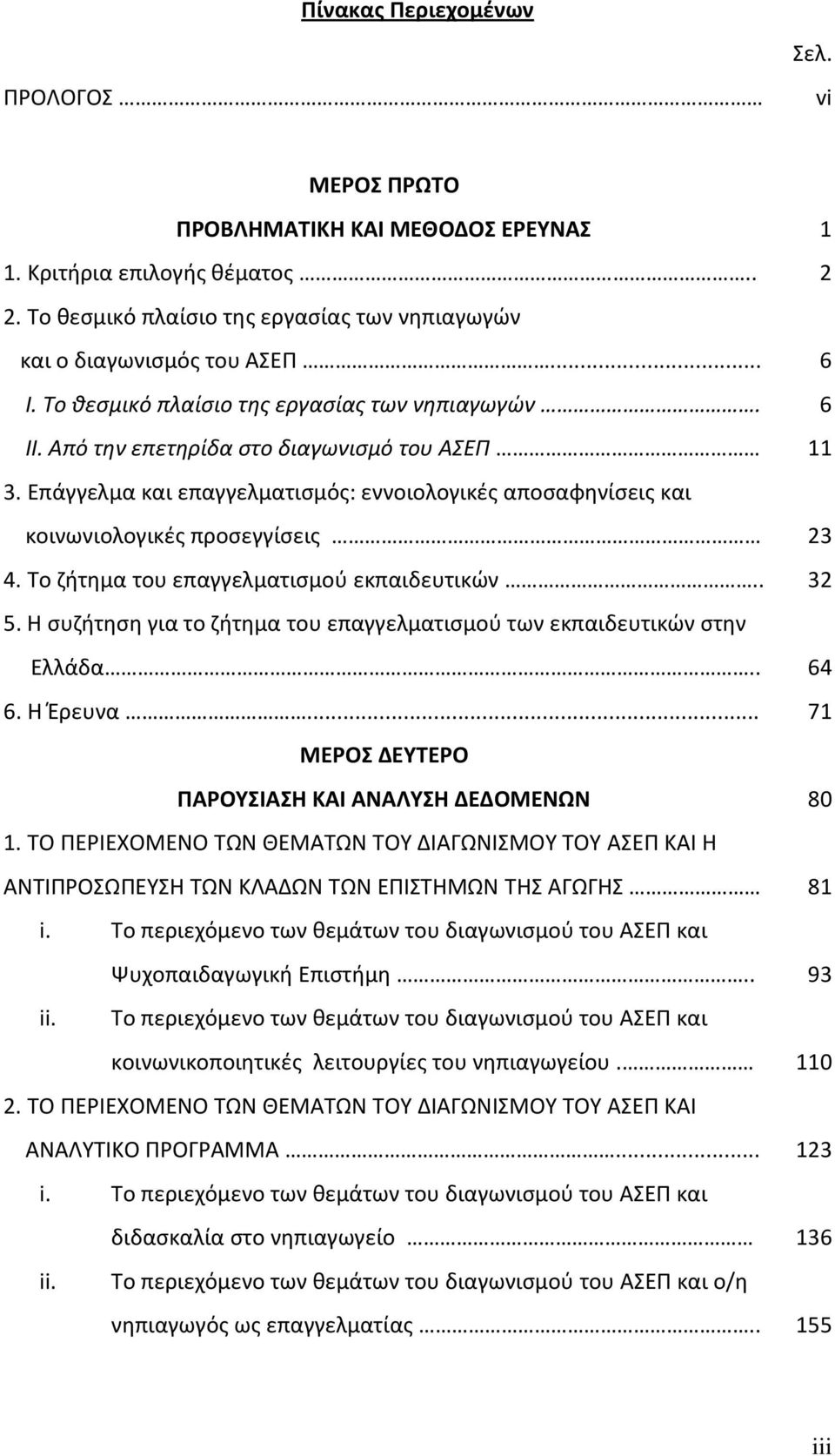 Επάγγελμα και επαγγελματισμός: εννοιολογικές αποσαφηνίσεις και κοινωνιολογικές προσεγγίσεις 23 4. Το ζήτημα του επαγγελματισμού εκπαιδευτικών.. 32 5.