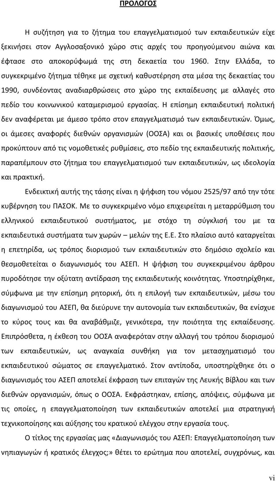 εργασίας. Η επίσημη εκπαιδευτική πολιτική δεν αναφέρεται με άμεσο τρόπο στον επαγγελματισμό των εκπαιδευτικών.