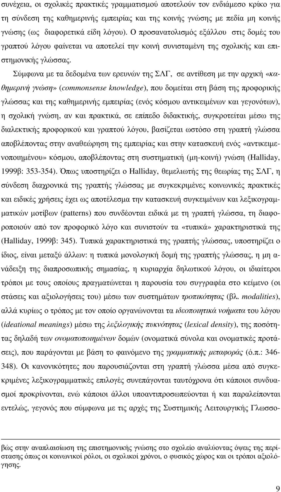 Σύµφωνα µε τα δεδοµένα των ερευνών της ΣΛΓ, σε αντίθεση µε την αρχική «καθηµερινή γνώση» (commonsense knowledge), που δοµείται στη βάση της προφορικής γλώσσας και της καθηµερινής εµπειρίας (ενός