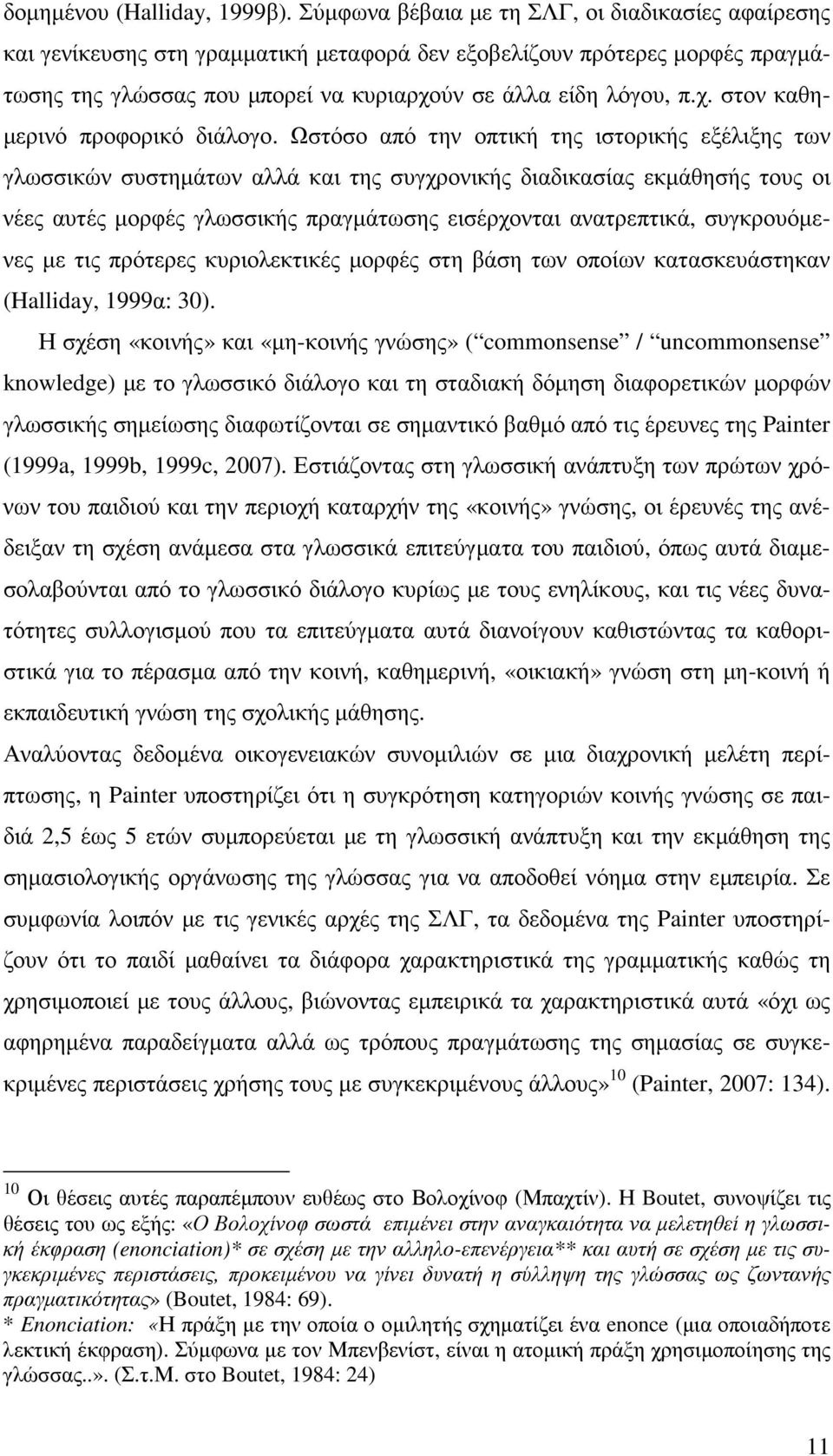 ύν σε άλλα είδη λόγου, π.χ. στον καθη- µερινό προφορικό διάλογο.