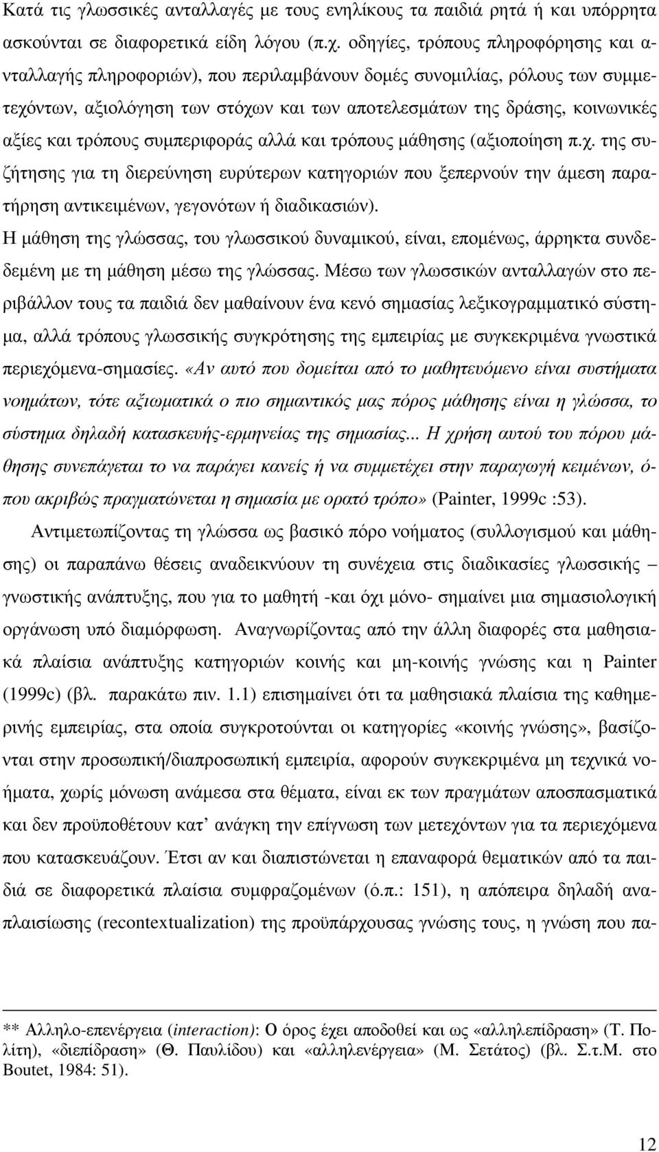 τρόπους συµπεριφοράς αλλά και τρόπους µάθησης (αξιοποίηση π.χ. της συζήτησης για τη διερεύνηση ευρύτερων κατηγοριών που ξεπερνούν την άµεση παρατήρηση αντικειµένων, γεγονότων ή διαδικασιών).