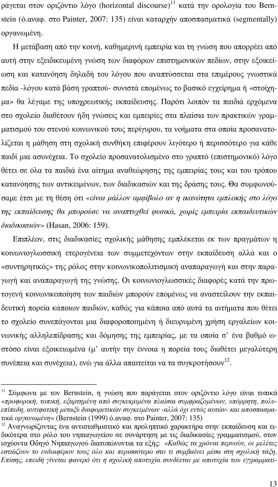 αναπτύσσεται στα επιµέρους γνωστικά πεδία -λόγου κατά βάση γραπτού- συνιστά εποµένως το βασικό εγχείρηµα ή «στοίχη- µα» θα λέγαµε της υποχρεωτικής εκπαίδευσης.