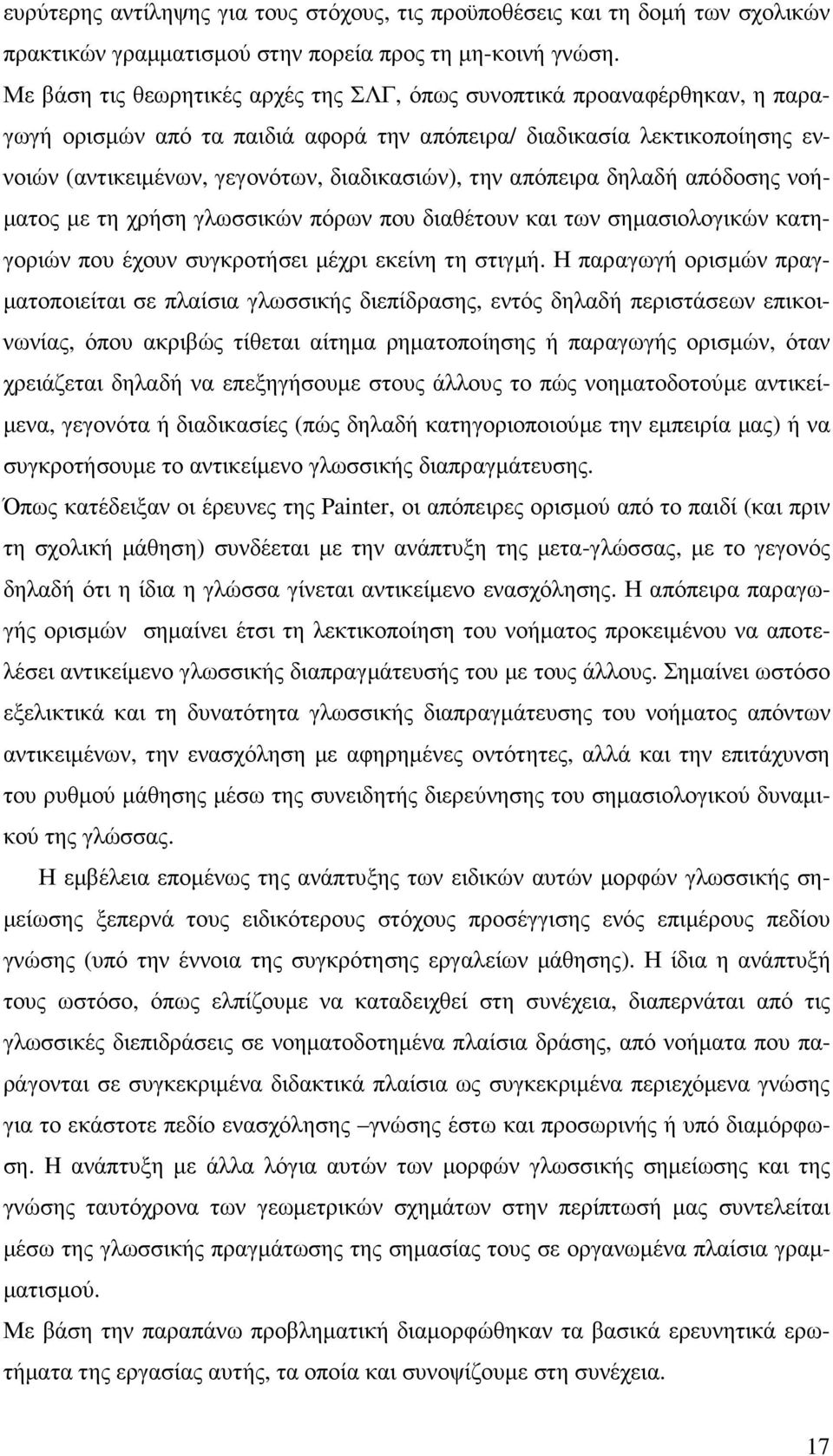 απόπειρα δηλαδή απόδοσης νοή- µατος µε τη χρήση γλωσσικών πόρων που διαθέτουν και των σηµασιολογικών κατηγοριών που έχουν συγκροτήσει µέχρι εκείνη τη στιγµή.